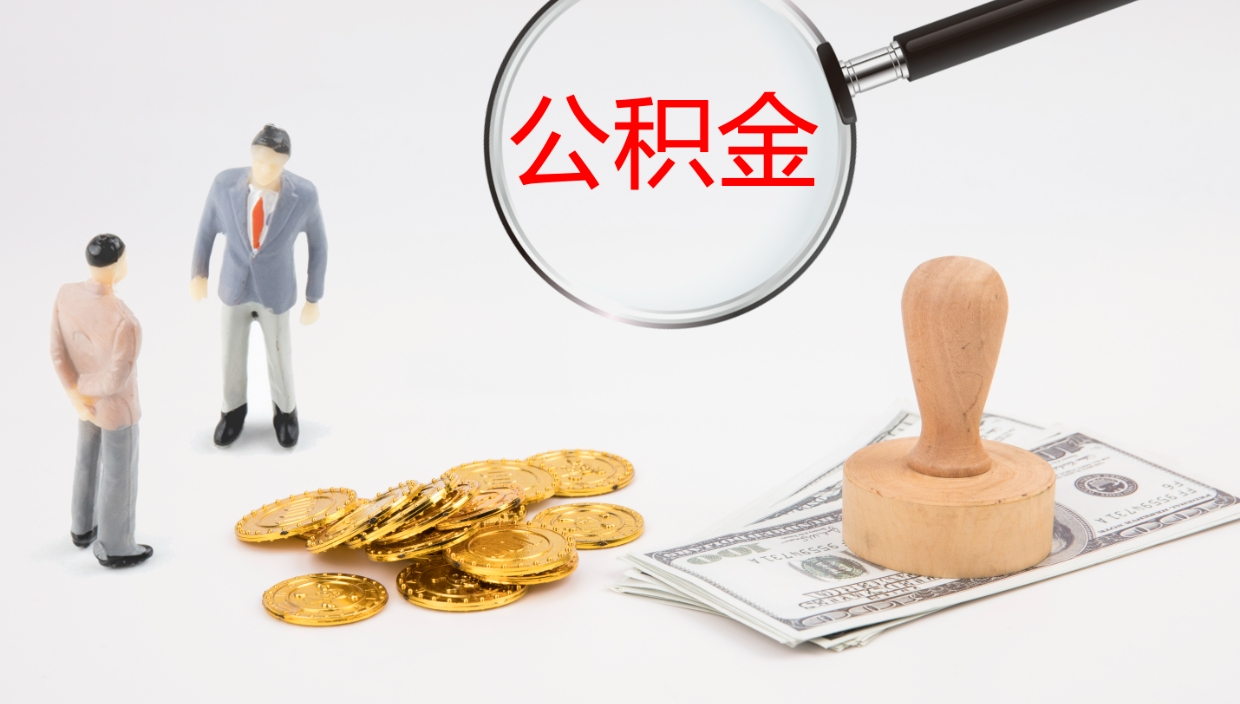 白山个人封存公积金怎么取（个人公积金封存后如何提取）